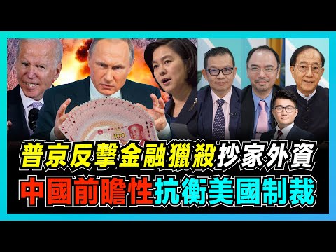 普京反擊金融獵殺充公外資,中國前瞻性抗衡美國制裁!|美國全方位制裁俄羅斯真正目的?|俄烏衝突後全球經濟大蕭條,美國信用崩潰?|盧布跌至歷史新低,俄羅斯擁抱人民幣!【屈機頭條 EP48-2】