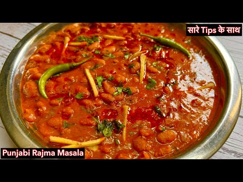 पंजाबी राजमा मसाला, स्पेशल टिप्स के साथ Punjabi Rajma Masala | Rajma Masala Curry