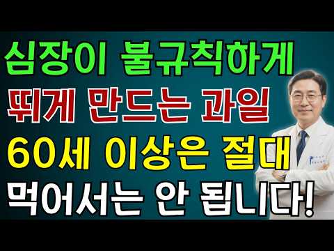 60세 넘으면 이 과일은 피하세요! 술보다 위험한 과일 3가지 | 노후 건강 지켜주는 과일 4가지 공개 | 노인 건강 | 의사가 말하는 건강