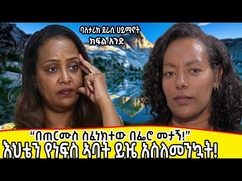 እህቴን የነፍስ አባት ይዤ አስለመንኳት።ለባሌ መንጃ ፈቃድ ለማዉጣት ቡና ቤት ገባሁ::ባለ ታሪክ ሀይማኖት ለፍቅር የከፈለችዉ ዋጋ::ክፍል 1….