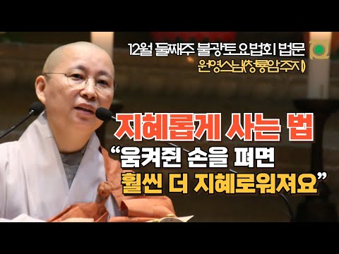 [원영스님의 반야심경 법문(1)] 깊은 반야바라밀을 행한다는 것 ㅣ 원영스님(청룡암 주지) ㅣ 12월 둘째주 불광토요법회 법문 #반야심경 #반야바라밀행 #불교방송원영스님