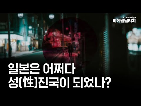 "건국 신화 내용이 19금?" 🔞 일본이 태초부터 '성진국'일 수밖에 없었던 이유ㅣ일본의 성진국 역사 1부 [이게웬날리지]
