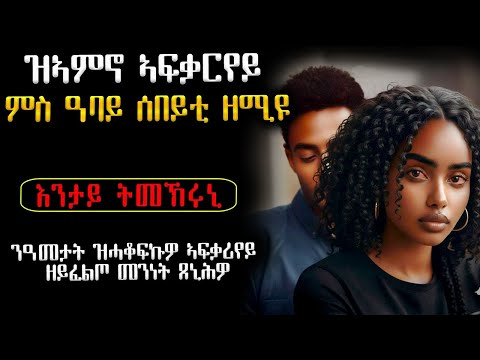😥💔💔 ኣፍቃርየይ ምስ ዓባይ ሰበይቲ ዘምዩ #እንታይ_ትመኽሩኒ#ሓቀኛዛንታ#ሓጺርዛንታ#ሓቀኛ_ዛንታ#መሃሪትፊልም#mahustar