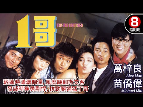 神鵰俠侶 範秀明 導演｜一哥 (The Big Brother)｜萬梓良｜苗僑偉｜任達華｜朱寶意｜粵語CC中字+ENG｜8號電影院 HK Movie｜香港電影01