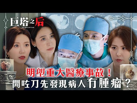 巨塔之后｜明塱重大醫療事故！開咗刀先發現病人冇腫瘤？(繁/簡中字幕)｜第六集劇情｜電視劇｜TVB #宣萱 #劉佩玥 #巨塔之后
