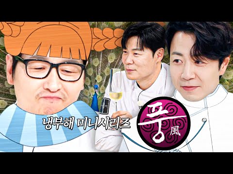 미슐랭 쌍별 왕자 손종원과 미꾸라지 풍여주의 예측불허 🔥냉장고 로맨스🔥 ＜풍＞ 통합본｜냉장고를 부탁해｜JTBC 250907 방송 외