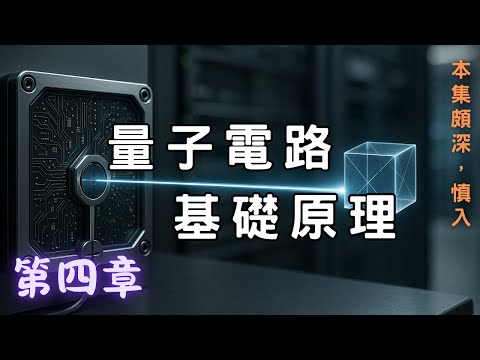 量子傳送，不可複製定律 - 量子電腦的基本元件：量子邏輯閘【細說量子電腦】第四章 | 廣東話科普