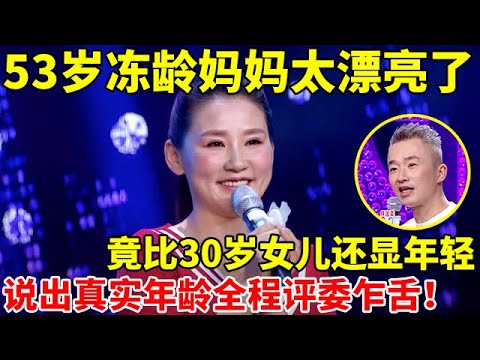 53岁冻龄妈妈,竟比30岁女儿还年轻漂亮,说出真实年龄全程评委乍舌【辣妈达人秀】