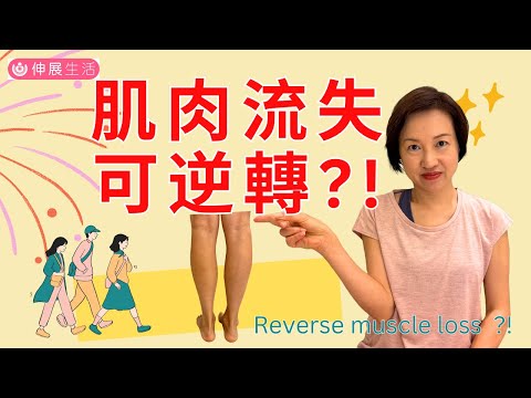 小腿肌肉不夠, 令臀部, 膝蓋和雙腿行路疼痛😢!簡單鍛鍊, 強化小腿, 肌肉流失可以逆轉👍! Muscle loss reverse of Calf muscle! 中文字幕/Eng sub#伸展生活