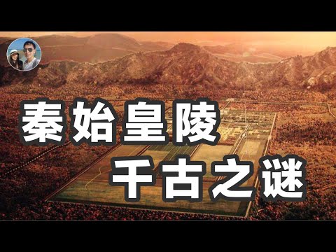 秦始皇陵為何不能打開？｜穆Sir講故EP98