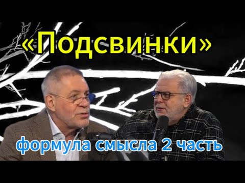 "Piglets" formula of meaning, part 2