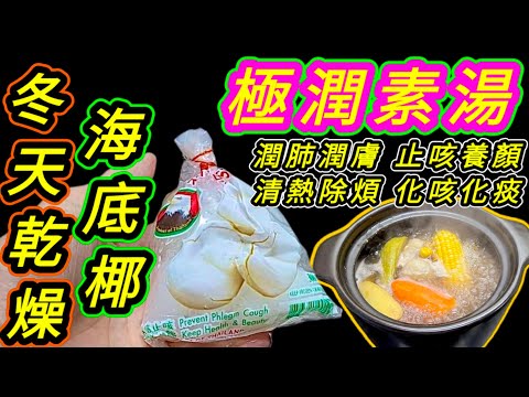 合掌瓜紅蘿蔔海底椰栗子素湯🟢Sea coconut and chestnuts vegetarian soup with chayote and carrots🥣