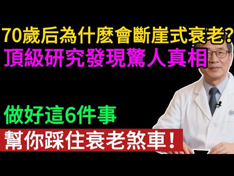 為什麼有人60歲健步如飛，70歲卻突然垮掉？“斷崖式衰老”元兇找到！做好6件事，幫你踩住衰老煞車！#健康知识#老年健康#健康养生#健康之眼