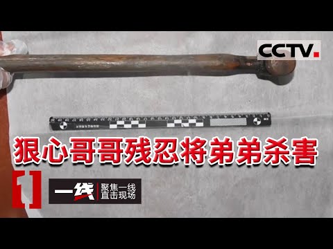 《一线》泯灭良知！狠心的哥哥将榔头挥向亲人 弟弟被残杀后丢至河中成无名男尸 20210906 | CCTV社会与法