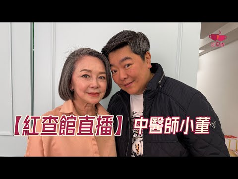 【直播】香港中醫李曉汶(小董)中醫博士以專治癌症腫瘤、婦科及皮膚等專科疾病|小董中醫博士專訪|紅查館|直播