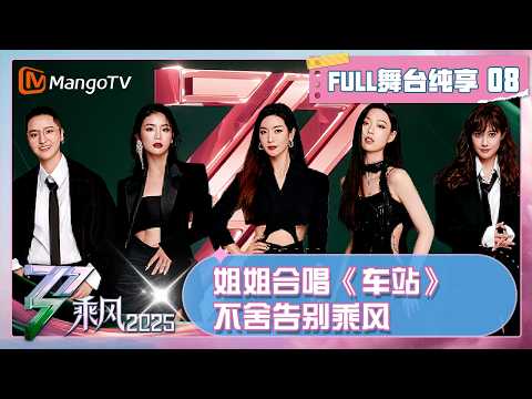 FULL《乘风2025》舞台纯享版EP08：姐姐不舍合唱《车站》告别乘风 李晟团《蒙娜丽莎》上演反转剧情｜Ride the Wind 2025｜MangoTV