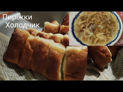 Спогади татка! Печені пиріжки! Курей не випускаю!