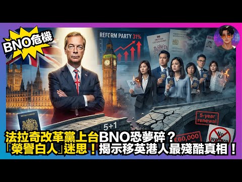 【BNO危機】法拉奇改革黨上台BNO恐夢碎？｜「榮譽白人」迷思｜揭示移英港人最殘酷真相｜娛樂爆爆爆