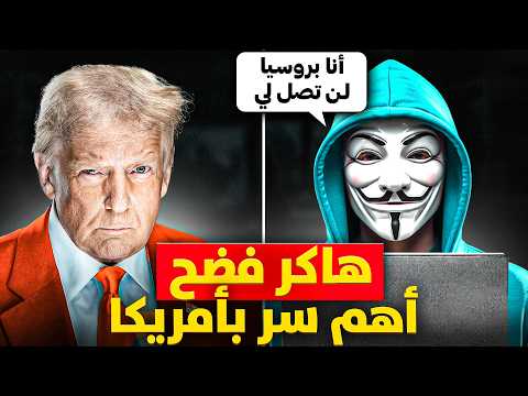 الهاكر الذي فضح وكالة الأمن القومي الأمريكية NSA وتحدى المخابرات