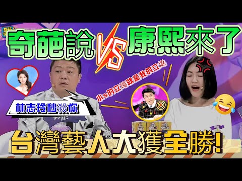 【奇葩說S2】奇葩說VS康熙來了！台灣名嘴蔡康永怒懟馬東，直言S的立場就是我的立場，一句話殺死比賽 #奇葩说 #小s #大s #talkshow