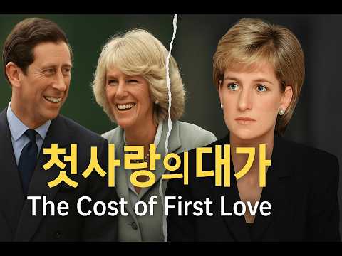 찰스 황태자는 도대체 왜? | 첫사랑의 그림자 | 왕실의 두 그림자