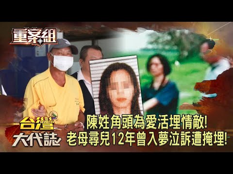 陳姓角頭為愛活埋情敵！老母尋兒12年「曾入夢泣訴遭掩埋」！《重案組》20231028｜楊茹涵
