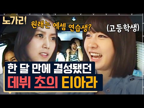 [#노가리맛집] 케이팝 올킬 했던 전성기 시절 티아라, 티키타카 오지는 입담과 변치 않겠다는 눈물의 약속