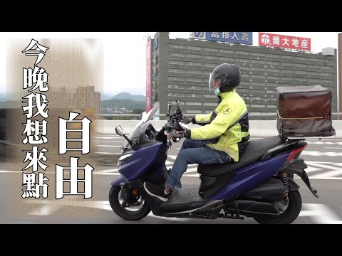 今晚我想來點⋯「自由」-外送員疫後不願回歸「社畜」生活