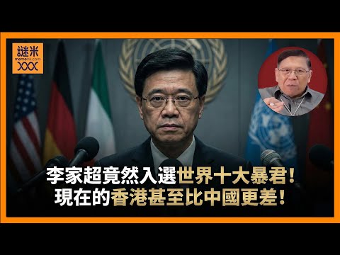 （繁簡中英字幕EngSub）李家超竟然入選世界十大領袖（暴君）！令我十分驚訝！可謂光宗耀祖！聯合國痛斥香港現狀！現在的香港甚至比中國更差！《蕭若元：蕭氏新聞台》2025-12-13