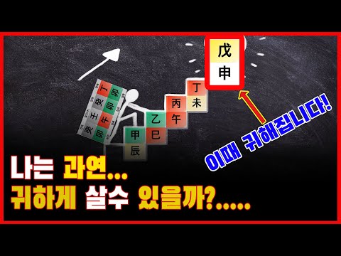 귀하지 못한 사주가 귀해지는 순간은 이럴 때입니다.(상관격 필수시청)