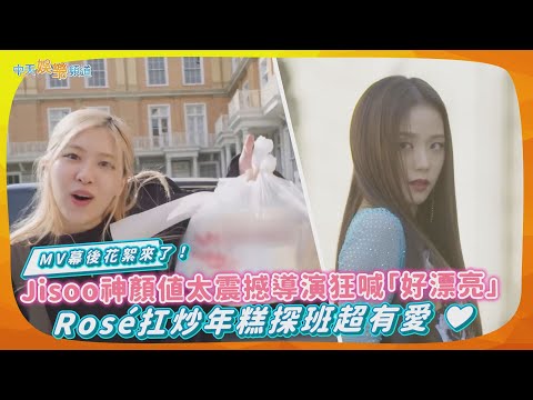 【撩星聞】MV幕後花絮來了！Jisoo神顏值太震撼導演狂喊「好漂亮」 Rosé扛炒年糕探班超有愛 ❤