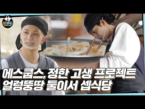 [GOING SEVENTEEN] EP.33 둘이서 셉식당 #1 (SVT’s Kitchen for Two #1)