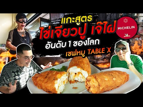 [แดนเนรมิต Ep.224] - #แกะสูตร ไข่เจียวปูเจ๊ไฝ ก่อนแขวนตะหลิว