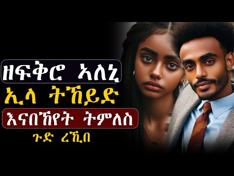✳️ሰበይተይ፡ ንካልእ ወዲ ኣፍቀረ ኢላ ትኸይድ እናበከየት ትምለስ #እንታይትመኽሩኒ