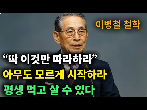 【이병철 어록】 목숨걸고 이것만 지켜라  돈과 운이 쏟아진다  │ 책과사람│ 인생철학 │ 성공지혜 | 인생 명언 | 동기부여