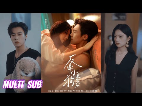 🔥MULTISUB《反骨小狗求贴贴》时童&蔡欣洋#短剧 #最新短剧#短剧合集#都市#虐恋#爱情#复仇#大陸劇#大结局#爆款短剧 #drama #恋爱 #甜宠#小言推文