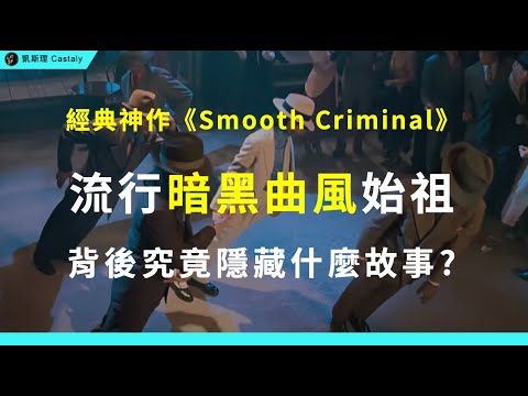 命案現場？「安妮」到底是誰？揭秘Michael Jackson最強神曲！｜《Smooth Criminal》全面分析