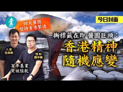 堅持香港製造 百年基業突被陰乾 撕標籤在即 醬園巨頭：香港精神隨機應變 #壹仔專題 －壹週刊 Next 原刊日期：20200918