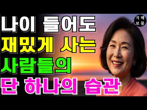 나이 들어도 재밌게 산다 | 천국은 지금 여기 | 노후 준비 | 후회없는 삶 | 노후 걱정 | 편안한 삶 | #명언 #지혜 #인생조언 #철학