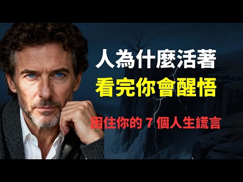臨終前，人們最後悔的不是沒錢，而是這件事... 揭開困住你半輩子的 7 個人生謊言，看完瞬間清醒！