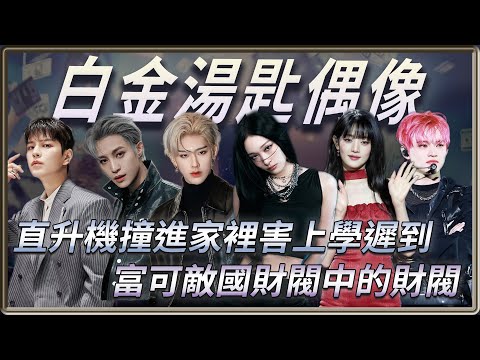 財閥千金來當偶像，上學遲到因家裡被直升機撞到!? 金湯匙偶像越來越多   但這些人卻是白金湯匙！ | 4個0