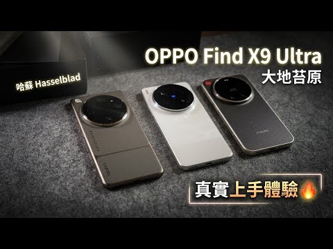 OPPO Find X9 Ultra大地苔原配色开箱🔥素人真实上手体验！