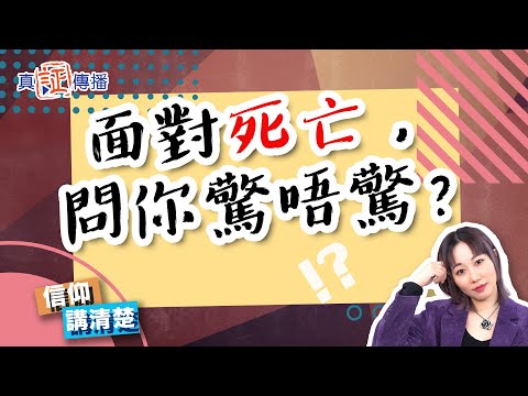 面對死亡，問你驚唔驚？｜EP120信仰講清楚