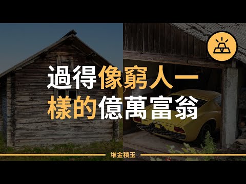 过得像窮人一樣的億萬富翁 | 生活最低調的五位億萬富翁