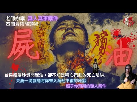 台男泰國工作惹妒被下「屍油邪降」！一滴油就能跌入萬劫不復的地獄.. 老師辦案 恐怖靈異故事 真實靈異故事 童言鬼語 童仙姑 童童 鬼 鬼故事 泰國下降頭 下蠱