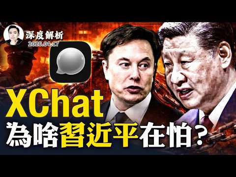 馬斯克Xchat會帶來通訊革命嗎？它會在哪些方面挑戰現有的通訊軟體呢？中共已在過濾對Xchat的討論，新華社報導撤稿，習近平在怕什麼｜大宇拍案驚奇