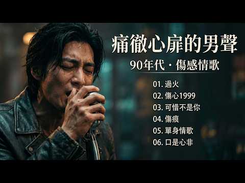 【舊曲新韻】賦予經典新靈魂 ✨跨越時空的十大不朽情歌【過火 / 傷心1999 / 可惜不是你 / 傷痕 / 單身情歌】... 這10首舊時光金曲,送給心中深藏的『他』。【AI原音重塑】