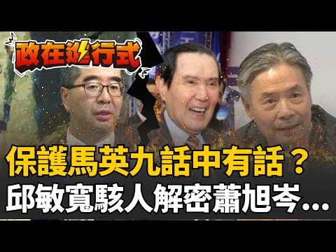 【#政在進行式】誰用馬英九名義藉勢藉端?蕭旭岑喊「保護馬」藏逼宮密碼?邱敏寬神解:要倒過來聽!「我們也可以毀了馬英九」?律師再曝若違反財政紀律恐涉3大罪!|三立新聞網 SETN.com