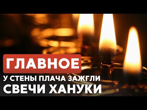 ГЛАВНОЕ ЗА 7 МИНУТ // Ханука в Иерусалиме | Совещание у Нетаньяху | ОАЭ-Израиль: оборонная сделка