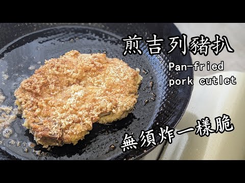 煎吉列 豬扒 /無須炸/一樣脆/簡單 做法/跟住做新手都得/粵語/中字/pork cutlet/700